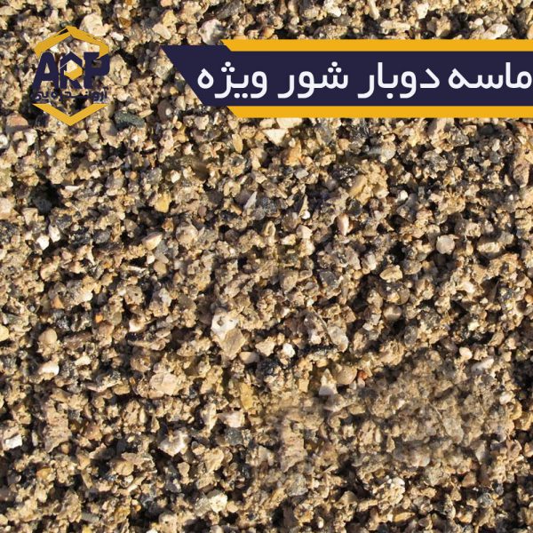 ماسه-دوبار-شور-ویژه