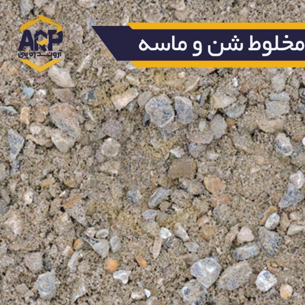 مخلوط-شن-و-ماسه